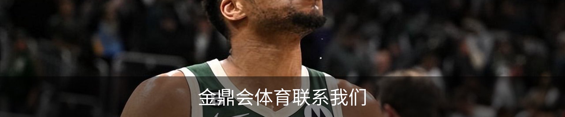 金鼎会体育联系我们