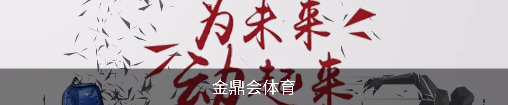 金鼎会体育